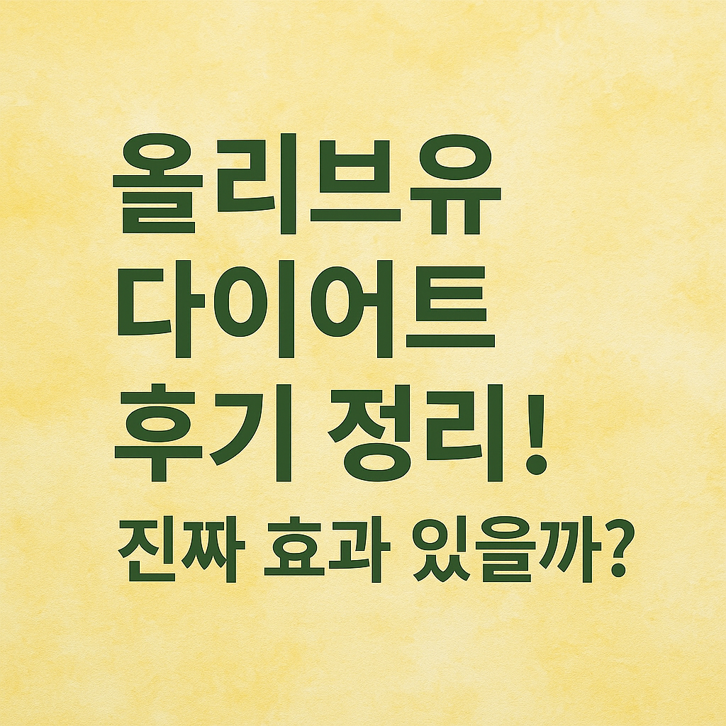 올리브유 다이어트 후기