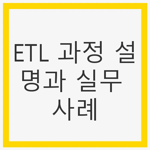 ETL 과정 설명과 실무