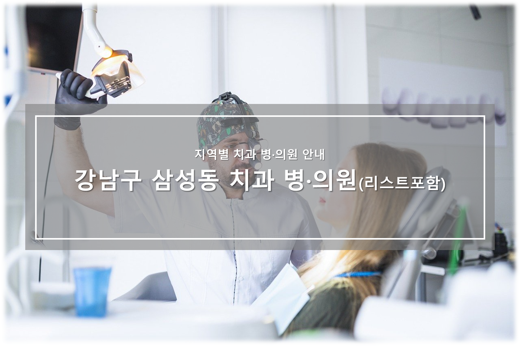 삼성동 치과 안내