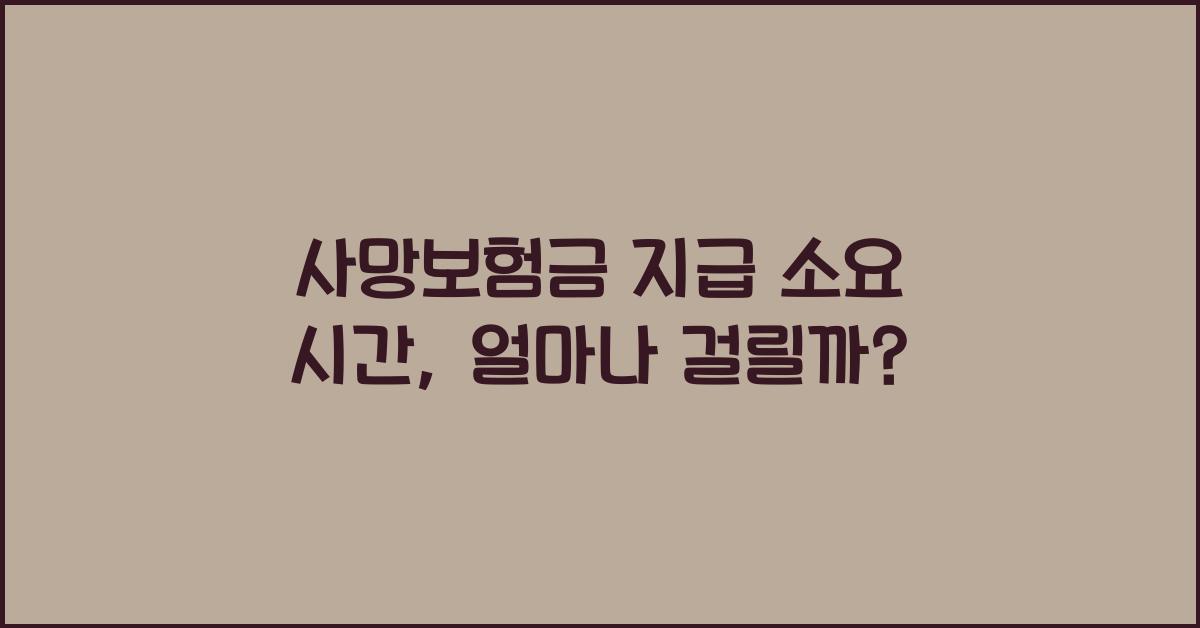 사망보험금 지급 소요 시간