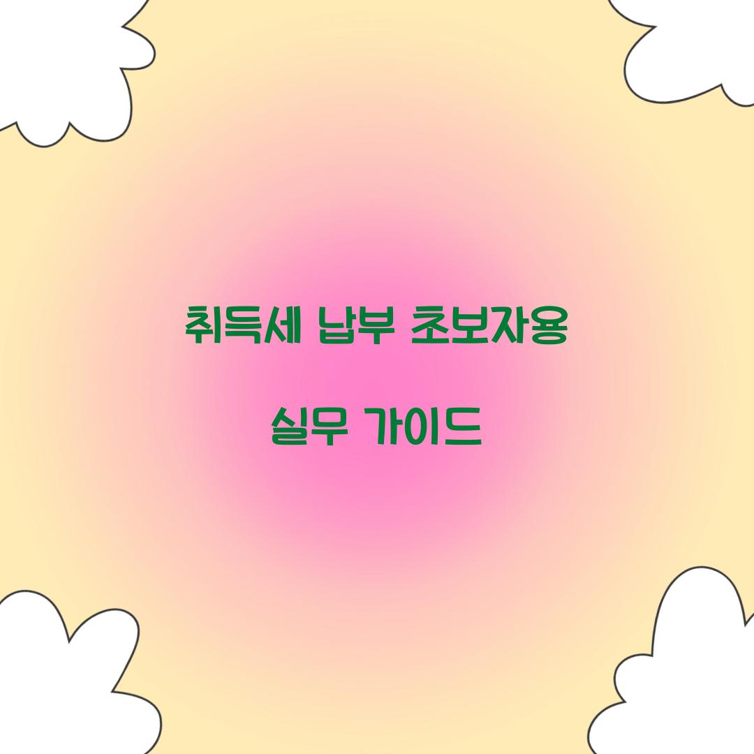 취득세 납부