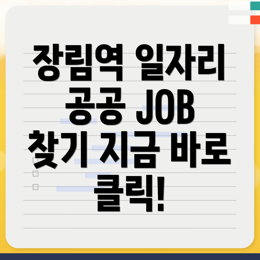 장림역 일자리