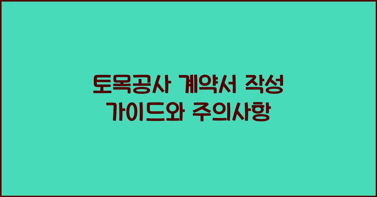 토목공사 계약서