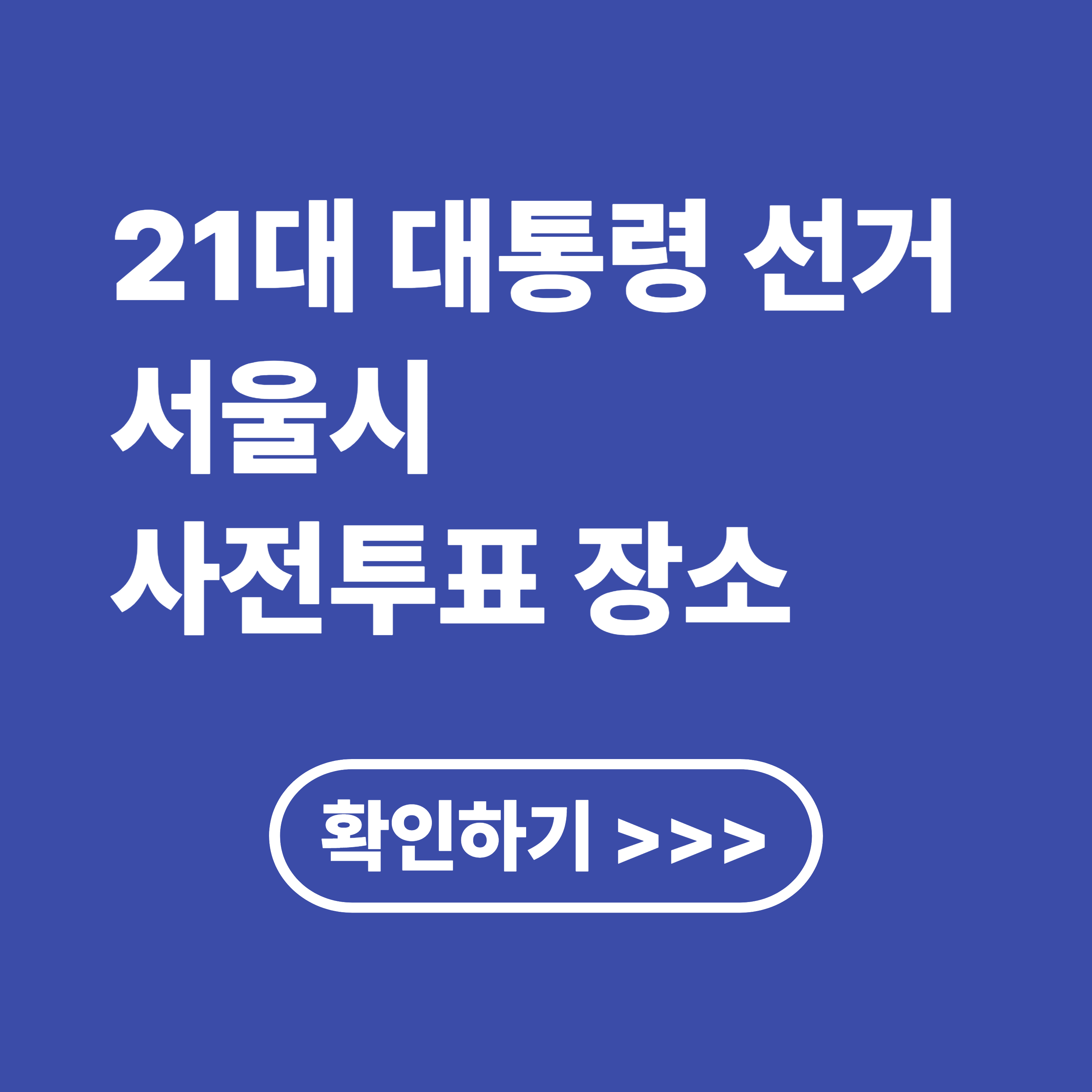 21대 조기 대선 서울시 사전 투표 장소