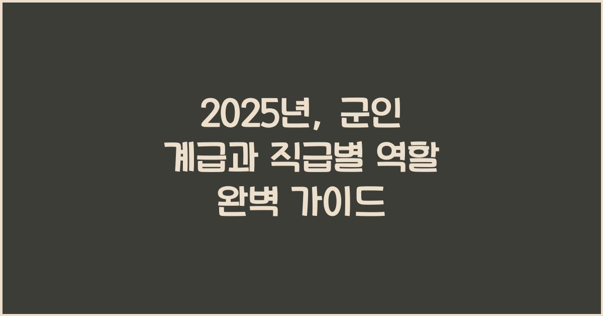 군인 계급
