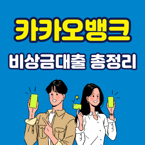 카카오뱅크 비상금대출