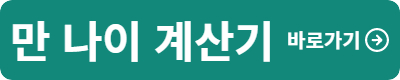 만 나이 계산기