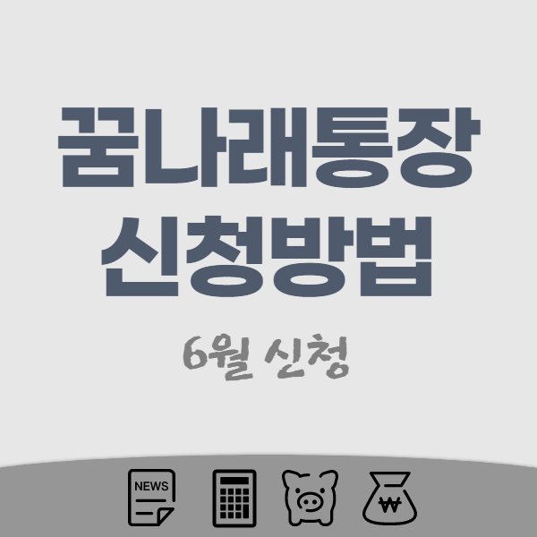 꿈나래통장-신청하기-썸네일