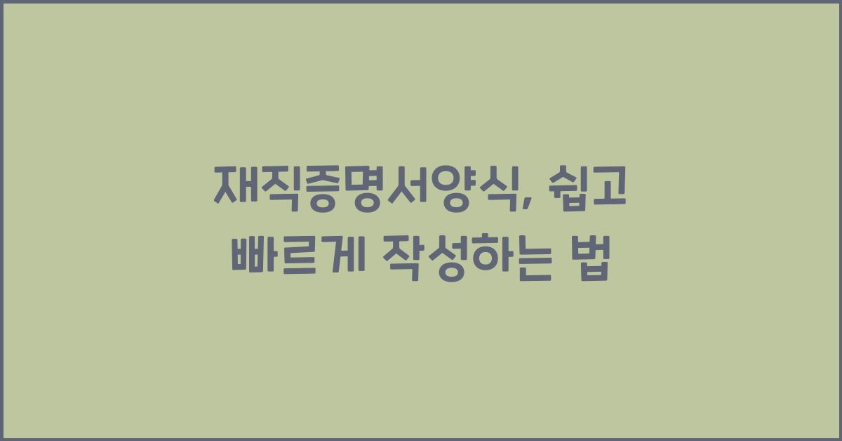 재직증명서양식