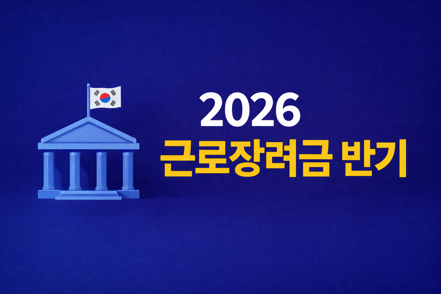 근로장려금 반기