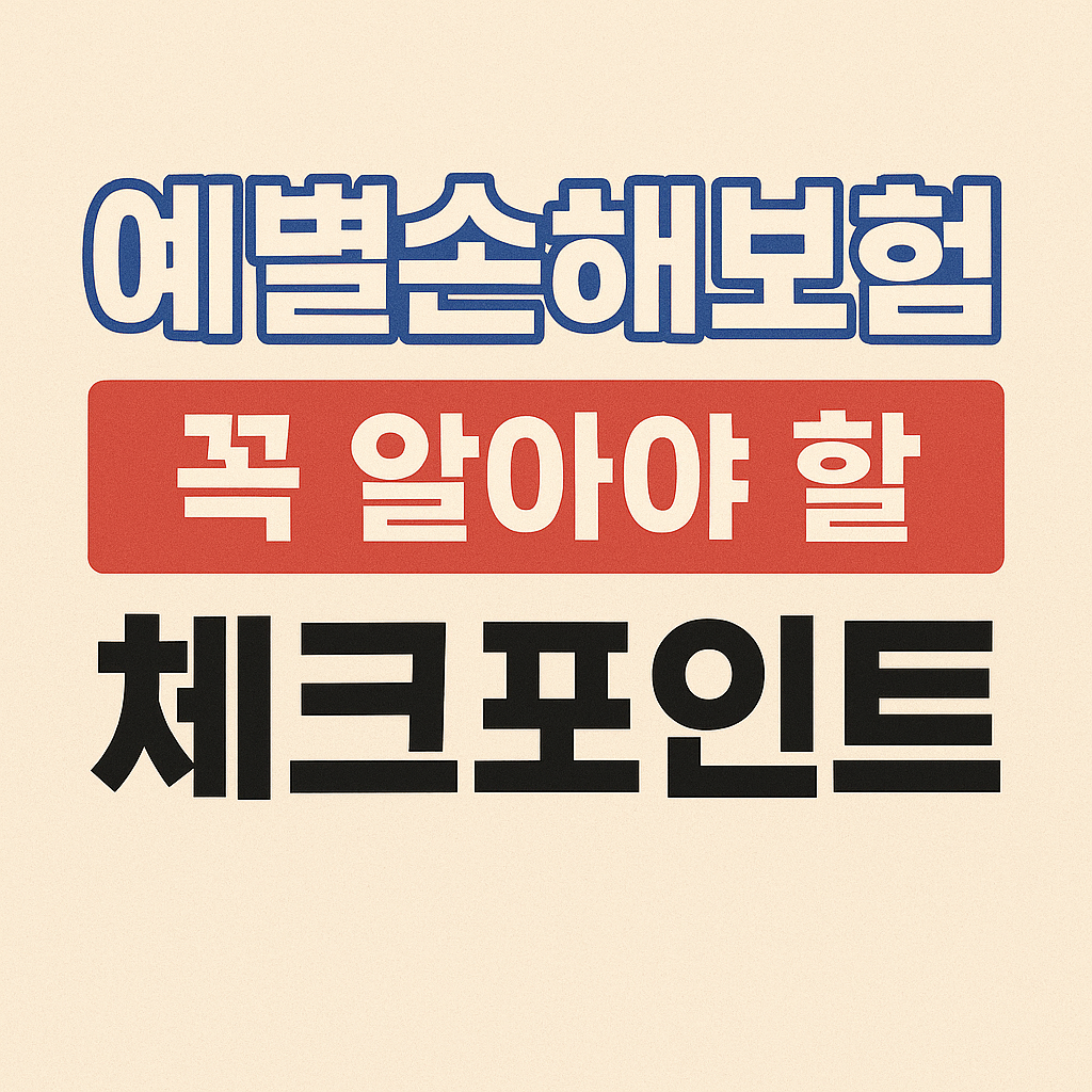 예별손보로 바로 옮겨졌다. 122만 건 계약 이전! MG손보 영업정지