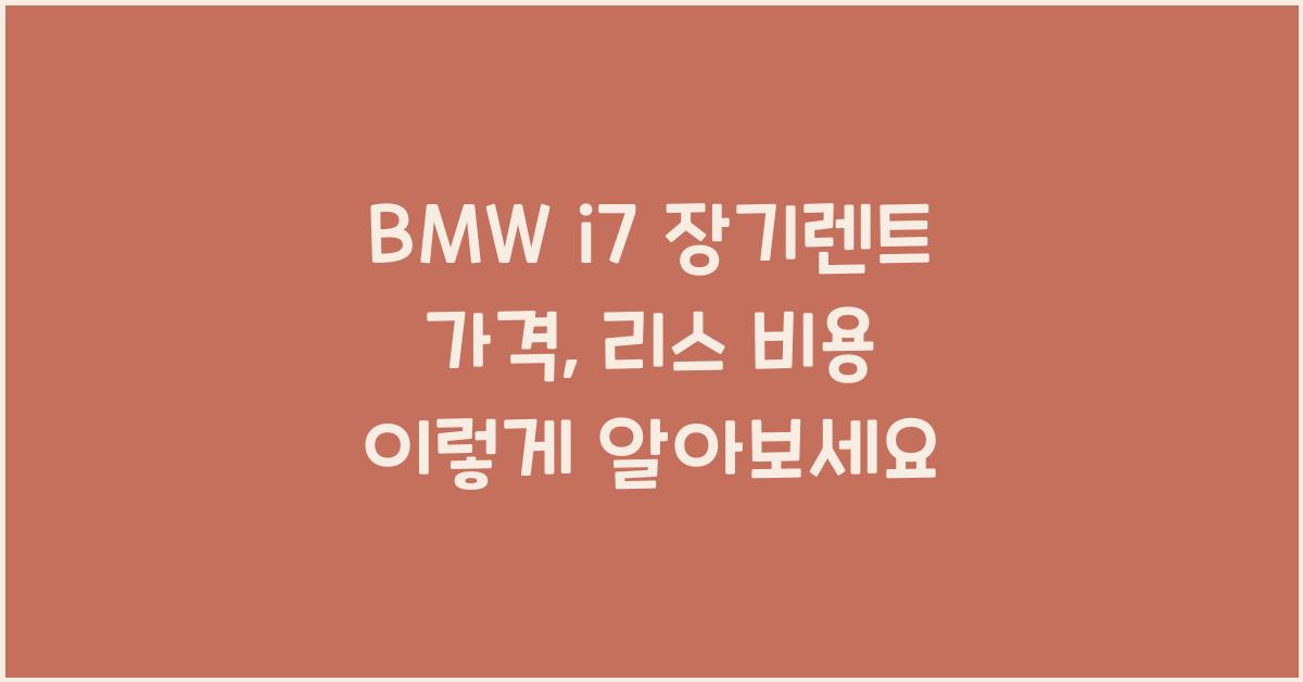 BMW i7 장기렌트 가격, 리스 비용