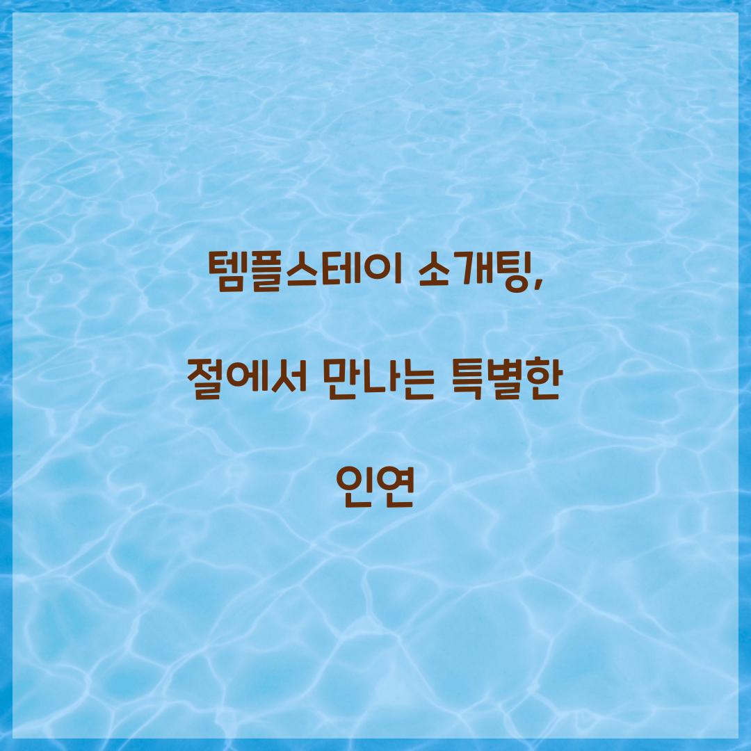 템플스테이 소개팅