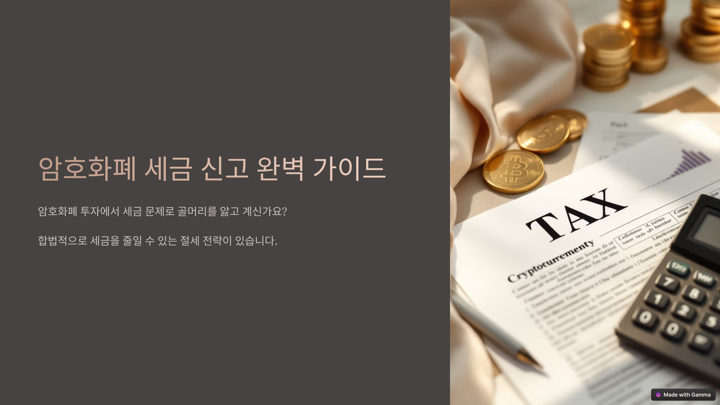 암호화폐 절세 전략
