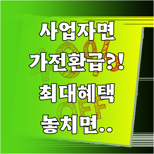 사업자등록증만 있으면 가전 환급 가능..