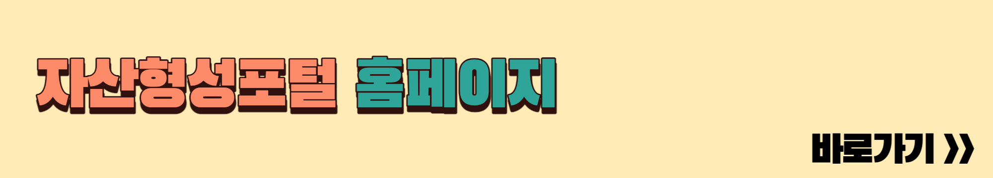 자산형성포탈