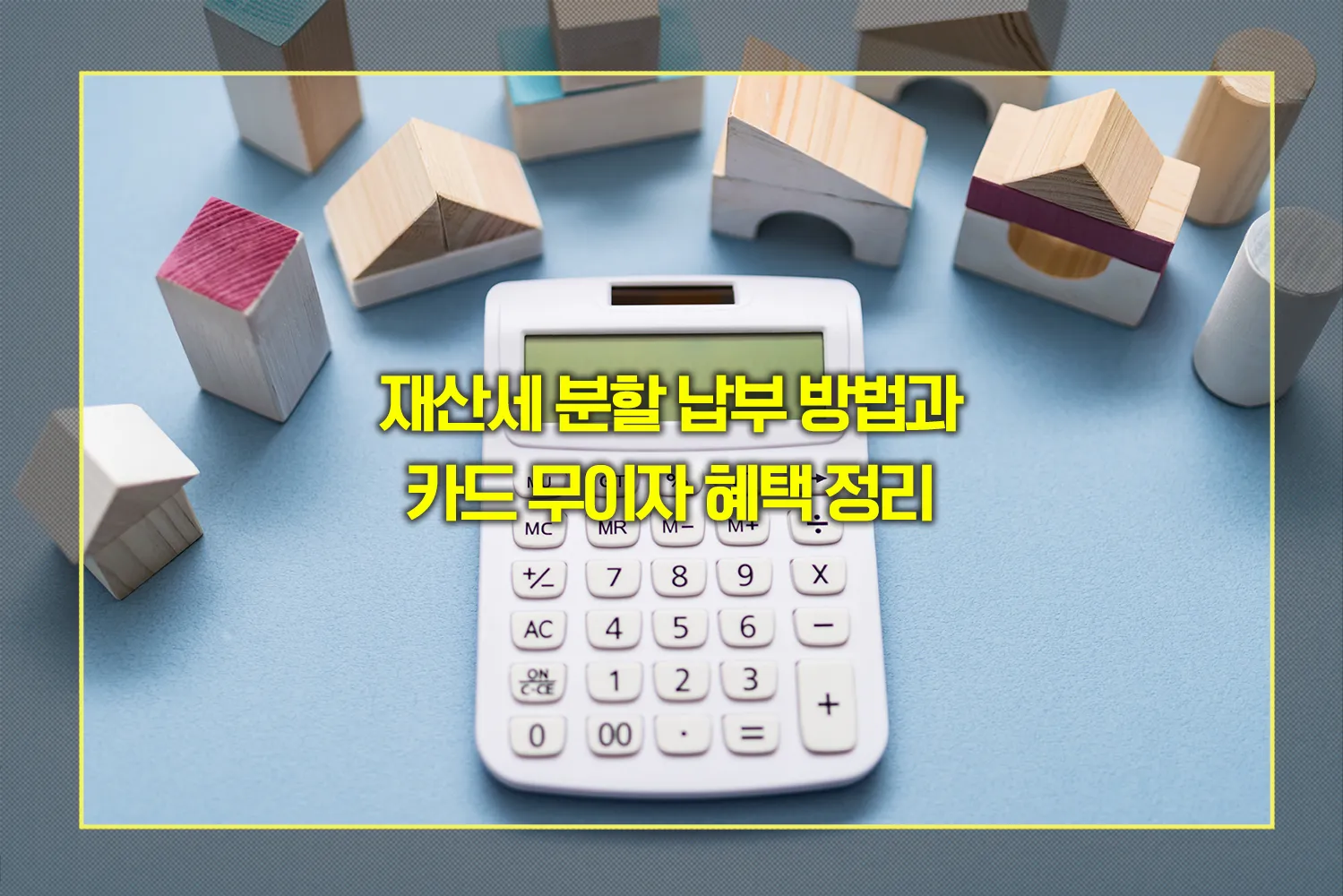 재산세-납부기간-조회-무이자혜택