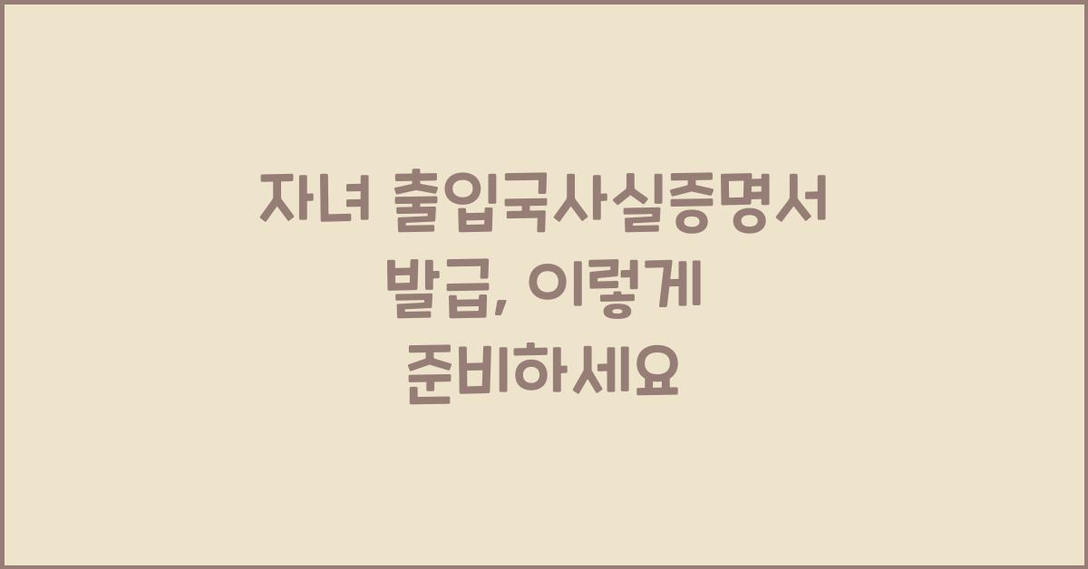 자녀 출입국사실증명서 발급