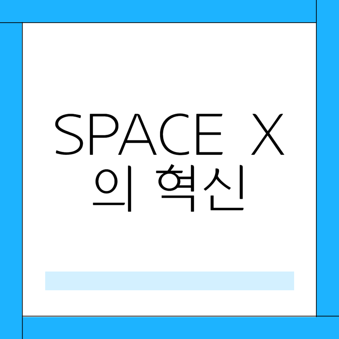 space x 의 혁신 : 산업을 이끄는 방법 살펴보기