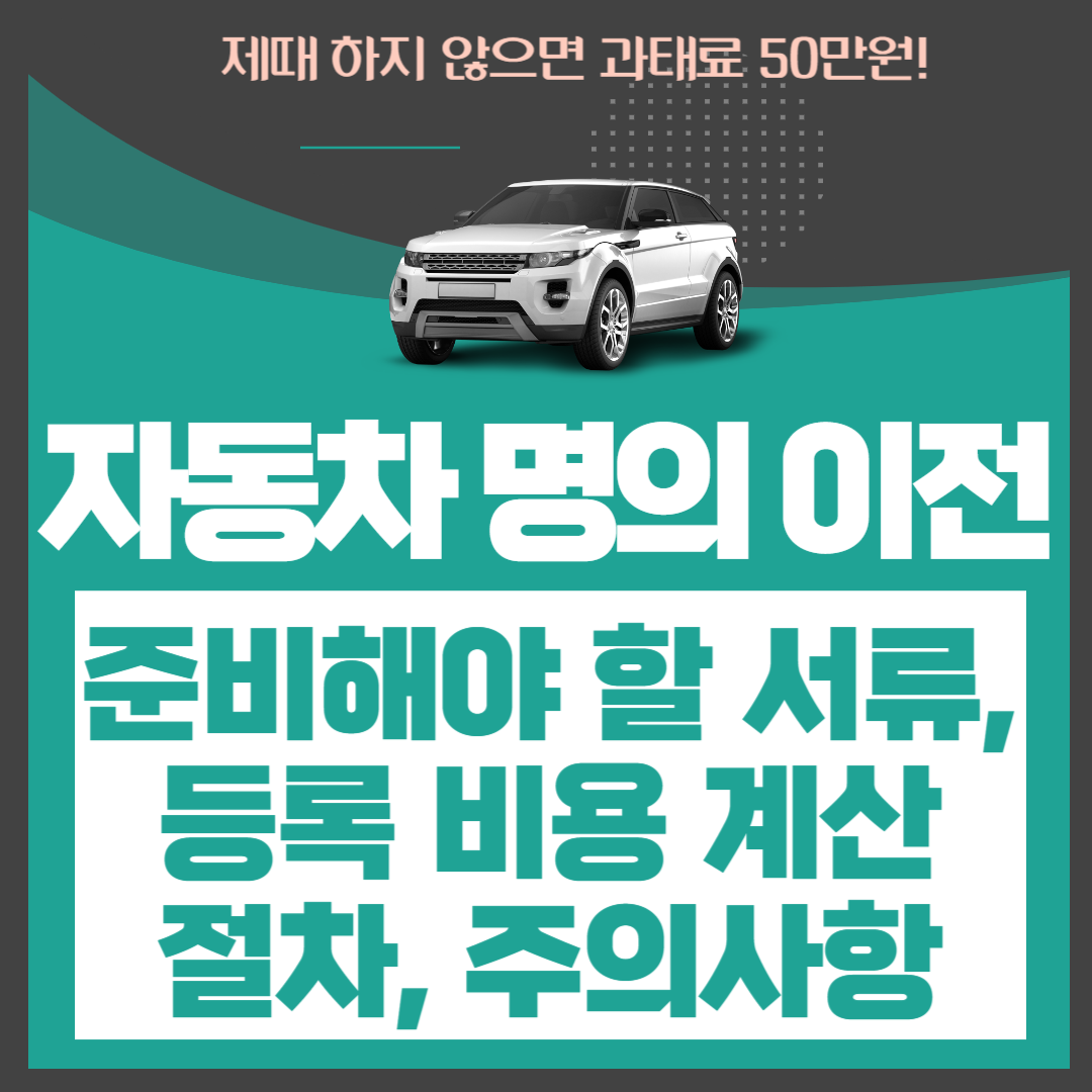 자동차-명의-이전-준비서류-등록비용계산-절차-주의사항