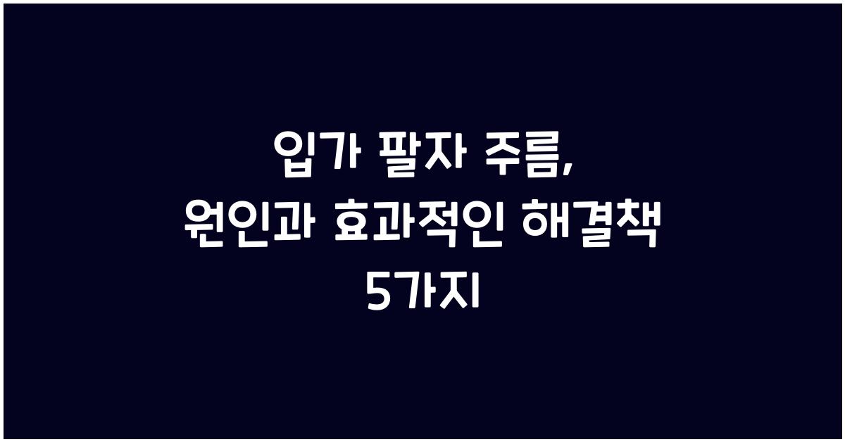 입가 팔자 주름