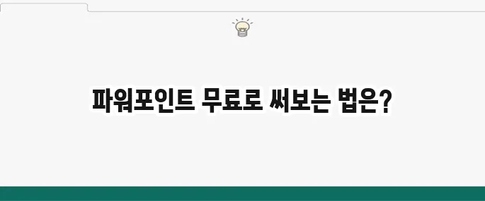 파워포인트 무료 설치 방법: 체험판 및 웹 버전 활용