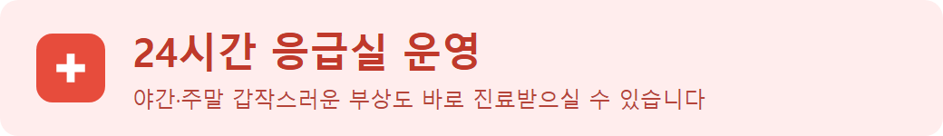 바른마디병원 응급실 24시간 진료 안내