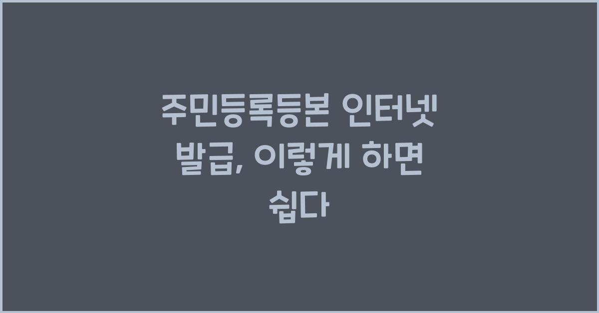 주민등록등본 인터넷 발급