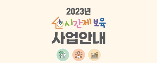 시간제보육 신청 방법, 예약 - 대상, 시간, 비용, 벌점