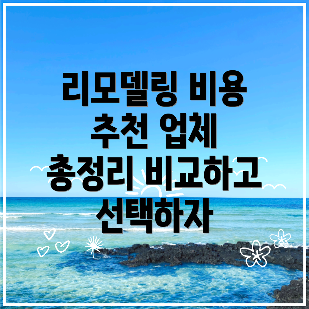 리모델링 비용