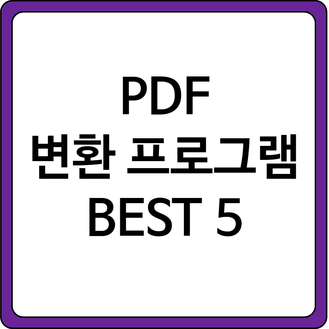 PDF변환프로그램다운로드