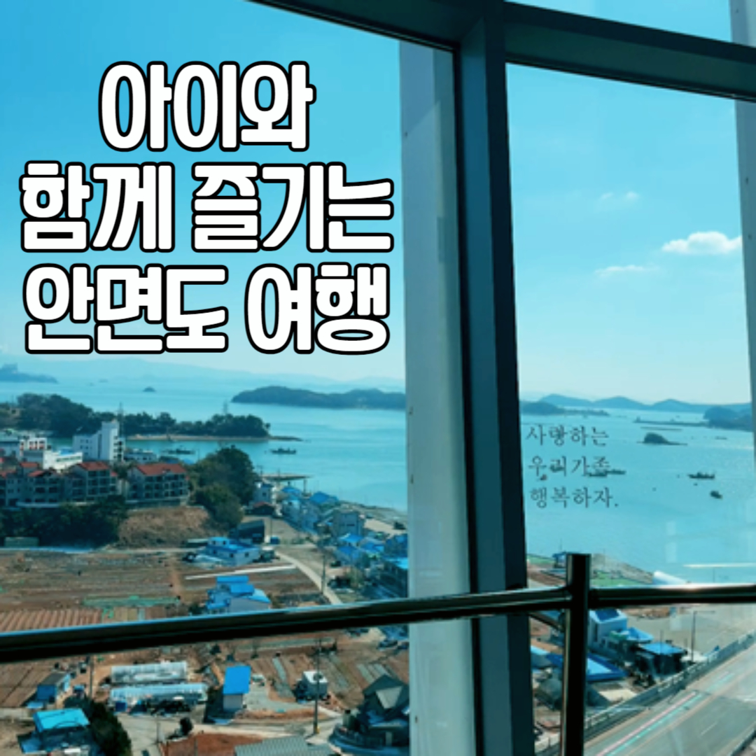 아이화 함께 즐기는 안면도 여행