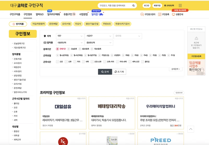 대구교차로-구인정보-홈