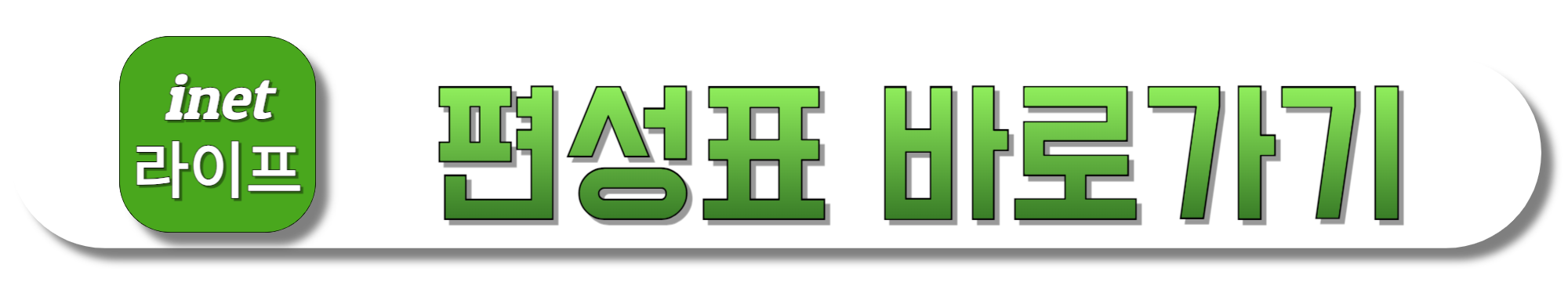 inetlife(아이넷라이프)-편성표-바로가기