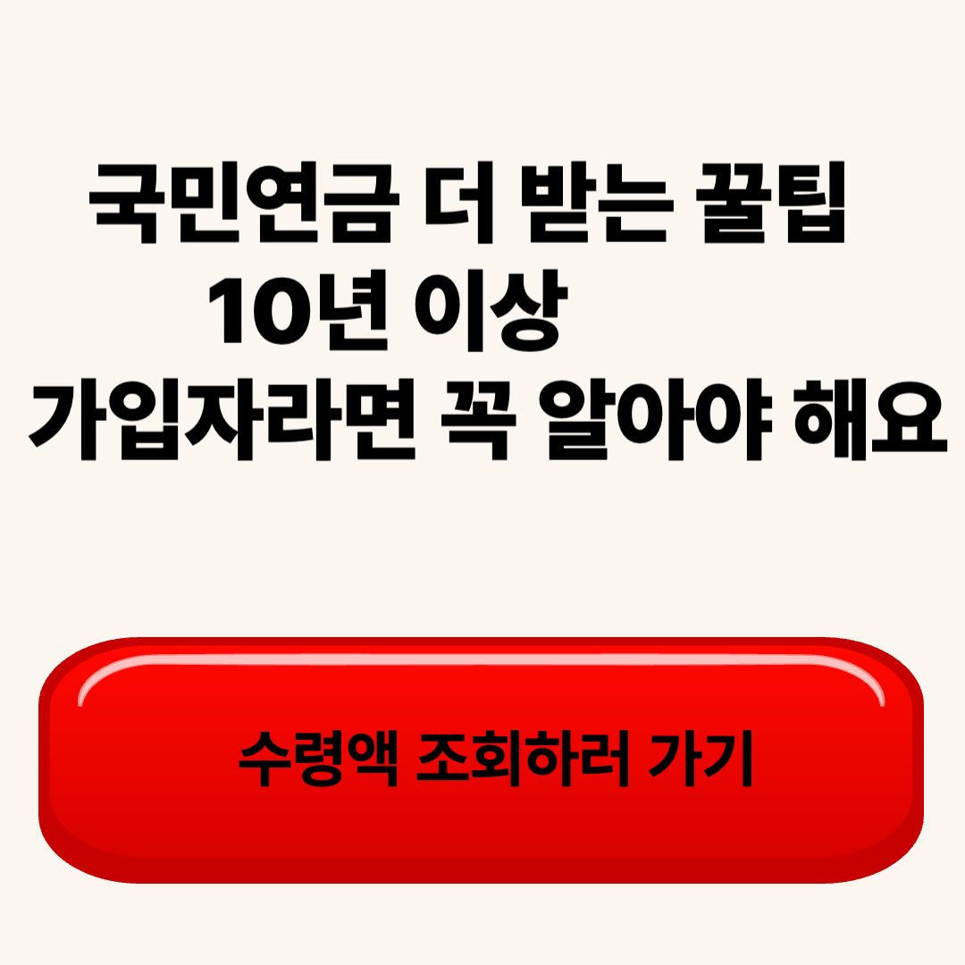 국민연금 더 받는 꿀팁,