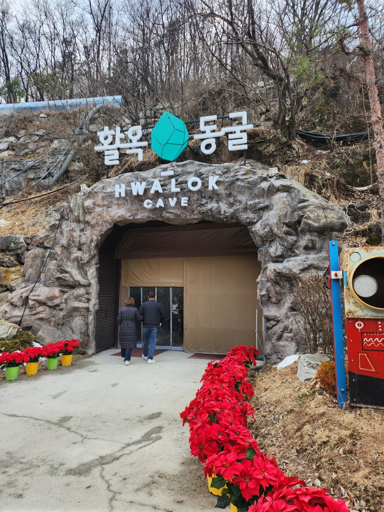 활옥동굴 입구