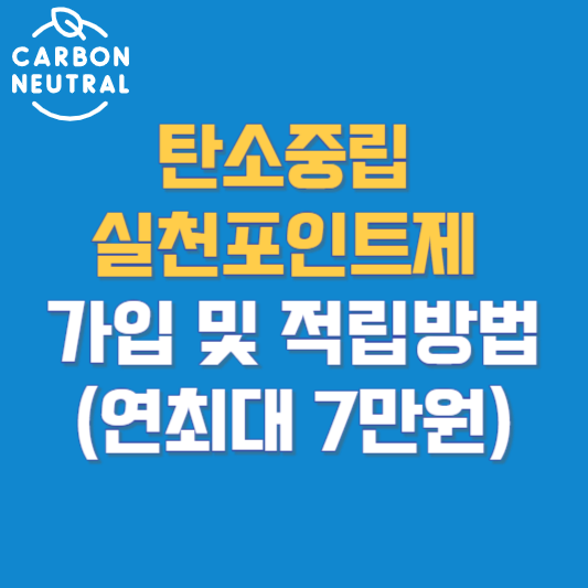탄소중립 실천포인트제 가입 및 적립방법(연최대 7만원)