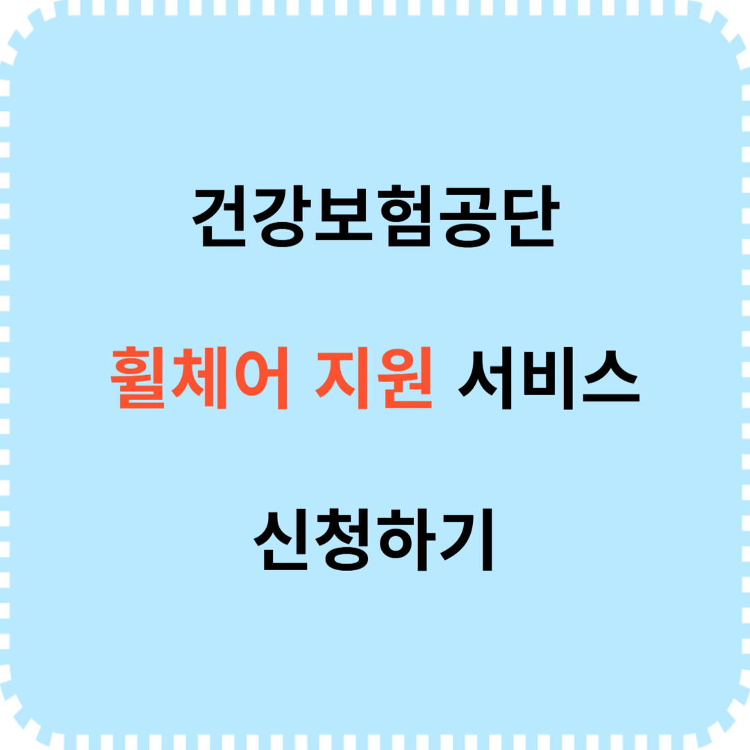 건강보험공단 휠체어 지원 서비스 신청방법