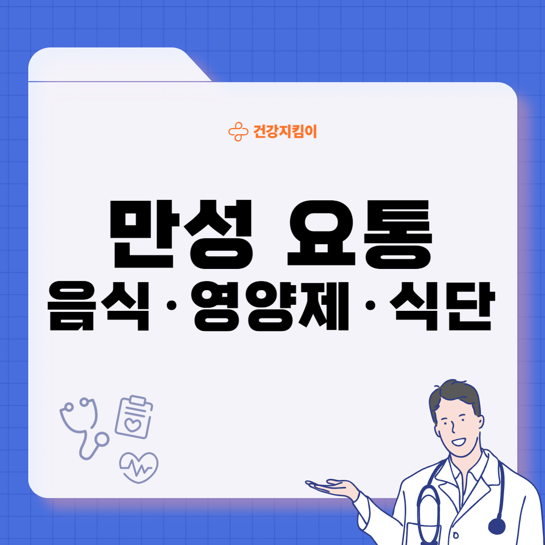 요통에 좋은 음식 영양제 식단