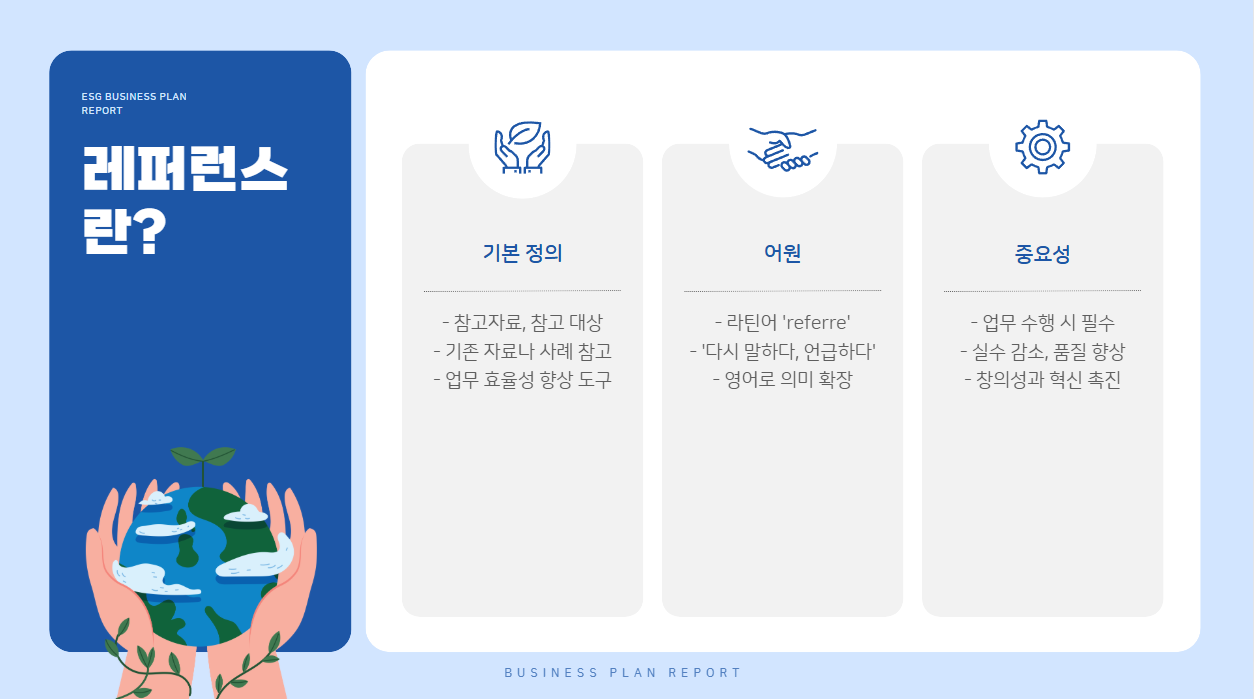 레퍼런스(Reference)란?