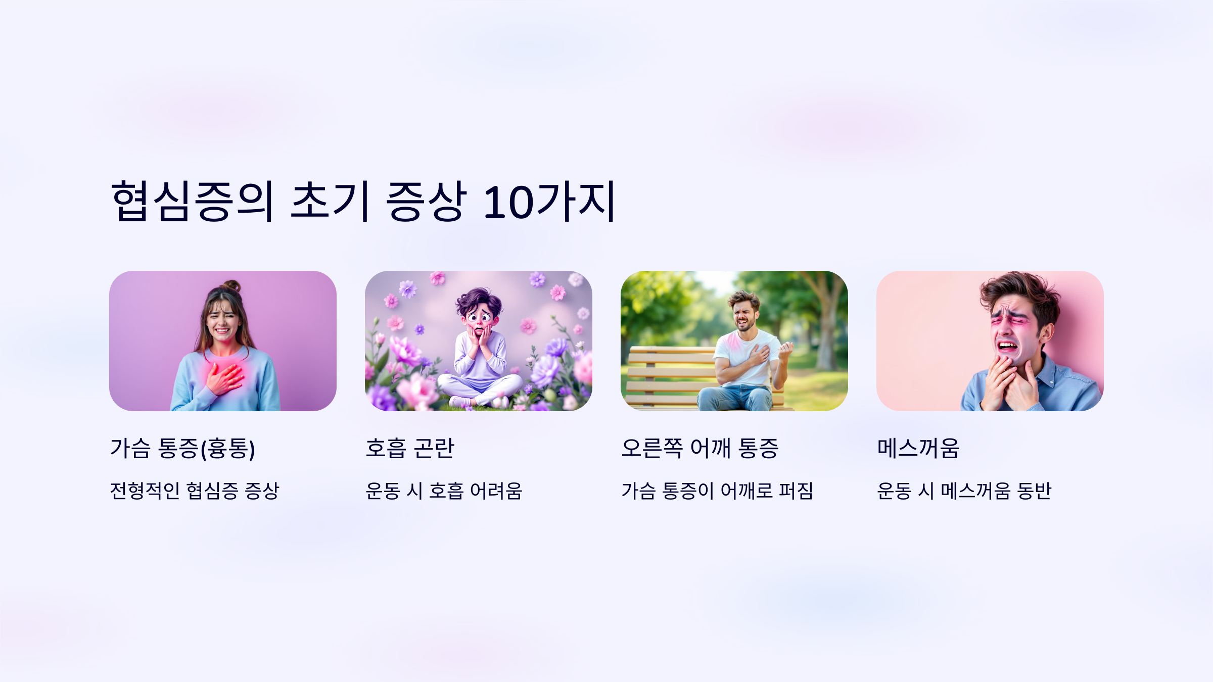 협심증과 관련된 사진입니다.