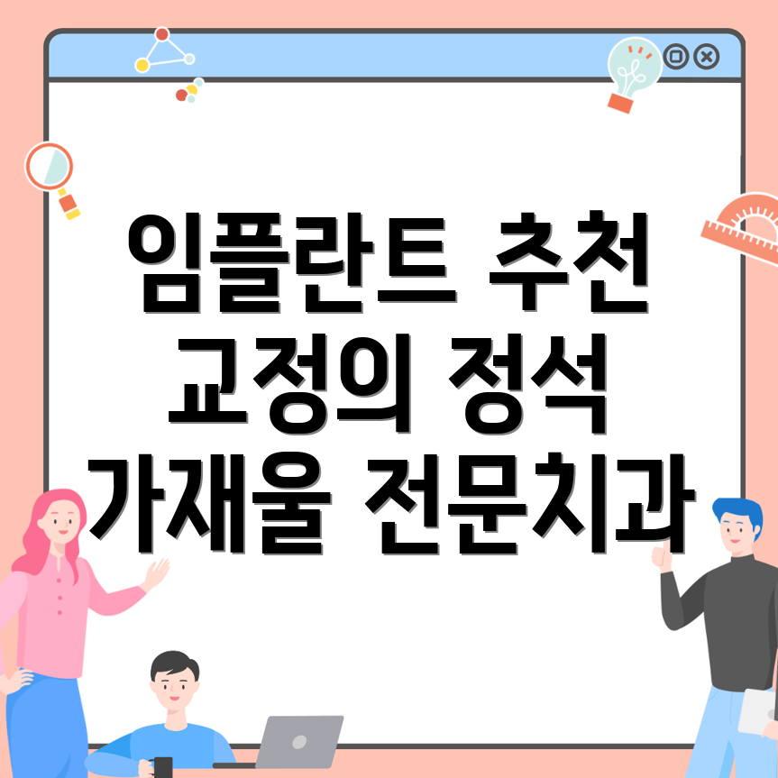 임플란트 치아교정