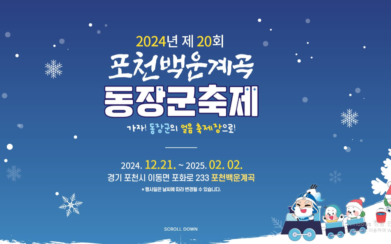 포천백운계곡동장군축제