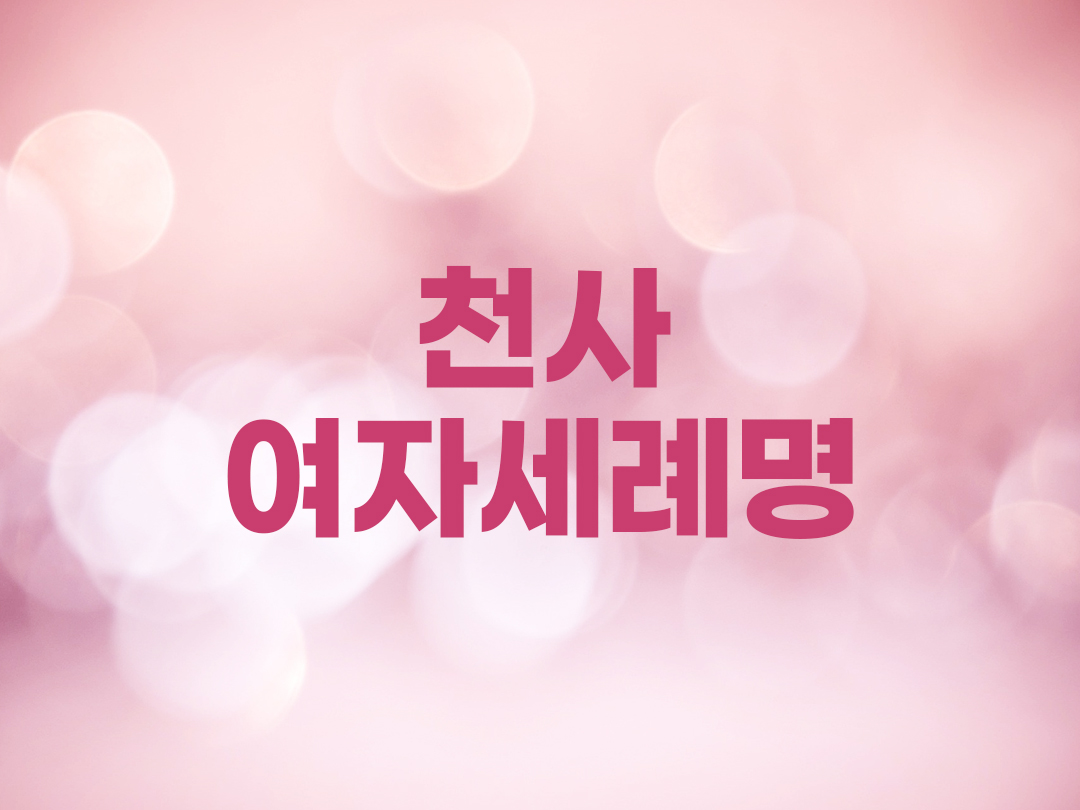 천사 천주교 여자세례명 4가지 가브리엘라, 라파엘라, 미카엘라, 안젤라