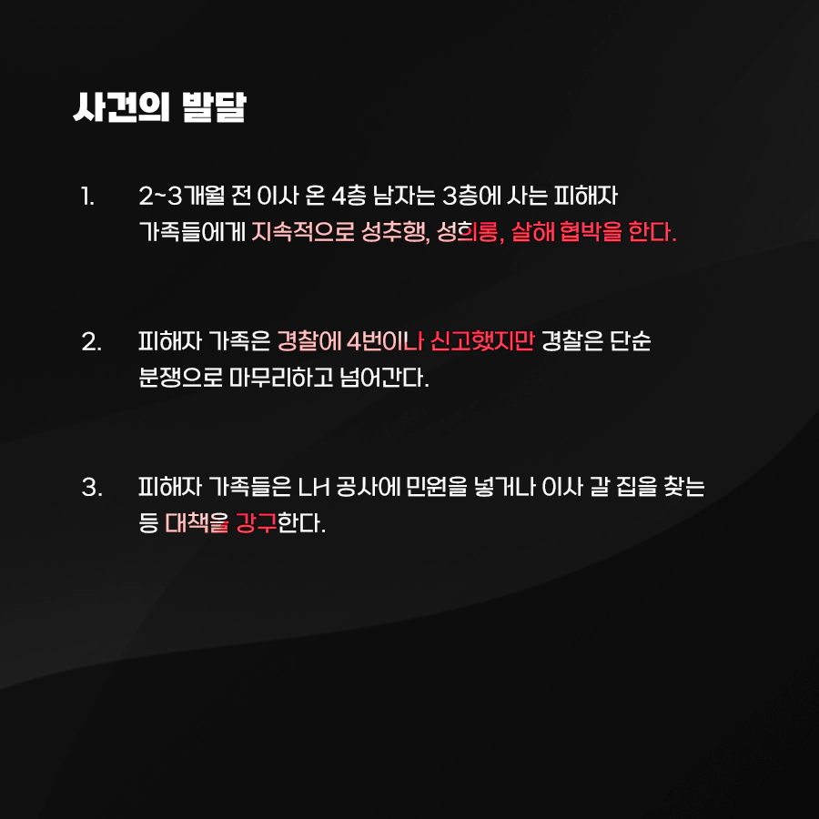 층간소음 흉기난동 및 여경 도망 사건의 발달