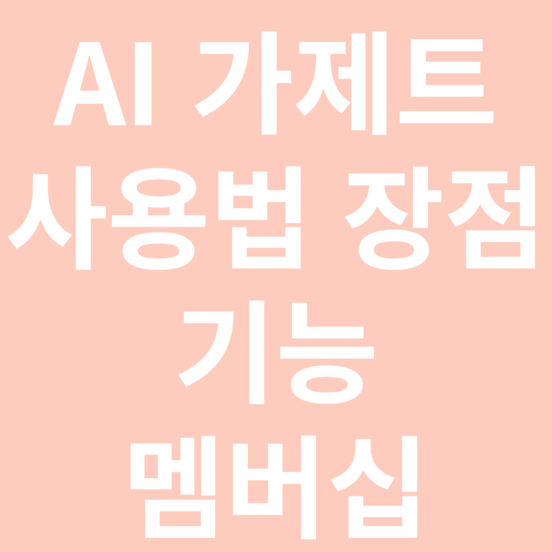 AI 가제트 사용법 장점 기능 멤버십
