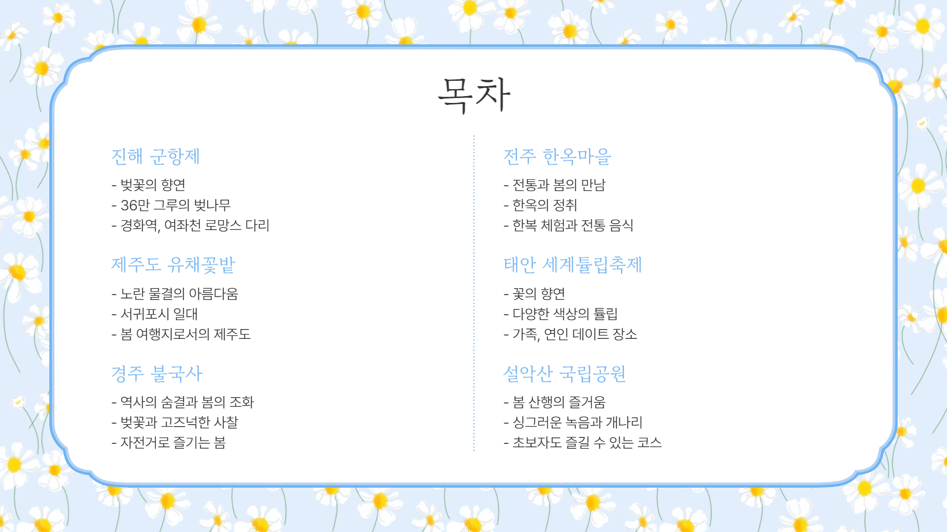 2025 봄, 꼭 가봐야 할 국내 여행지 7곳!