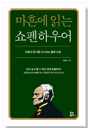 마흔에 읽는 쇼펜하우어