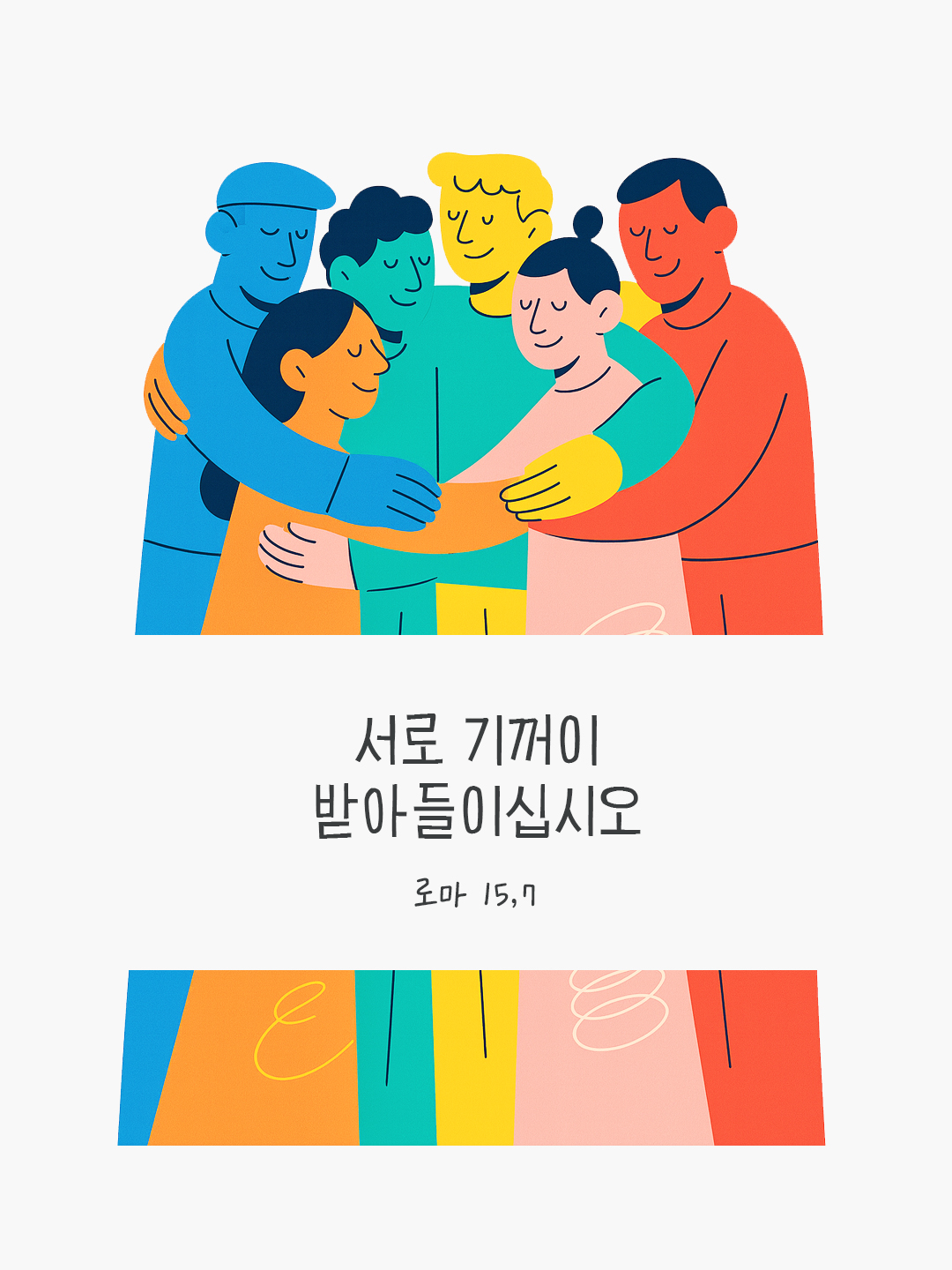 서로 기꺼이 받아들이십시오. (로마 15,7) by 피어나네 말씀카드 말씀이미지