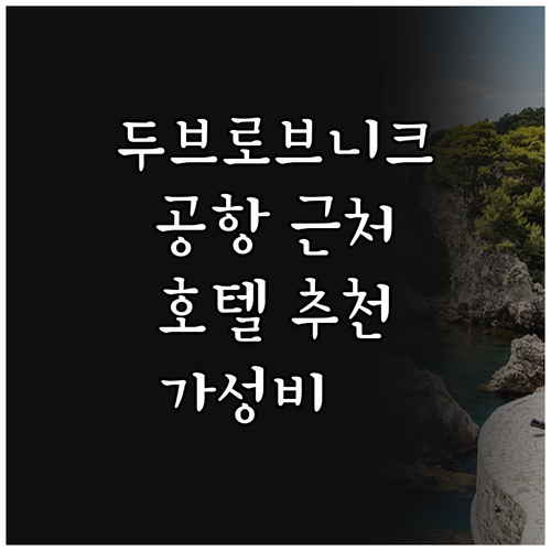 두브로브니크 공항 근처 호텔 추천 B..
